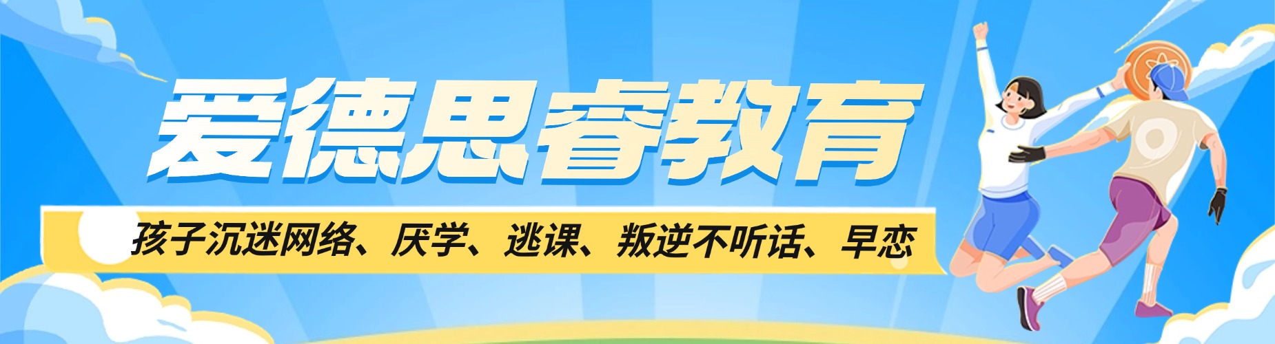 郑州市孩子叛逆厌学成难题,来看看这所学校能否创造奇迹