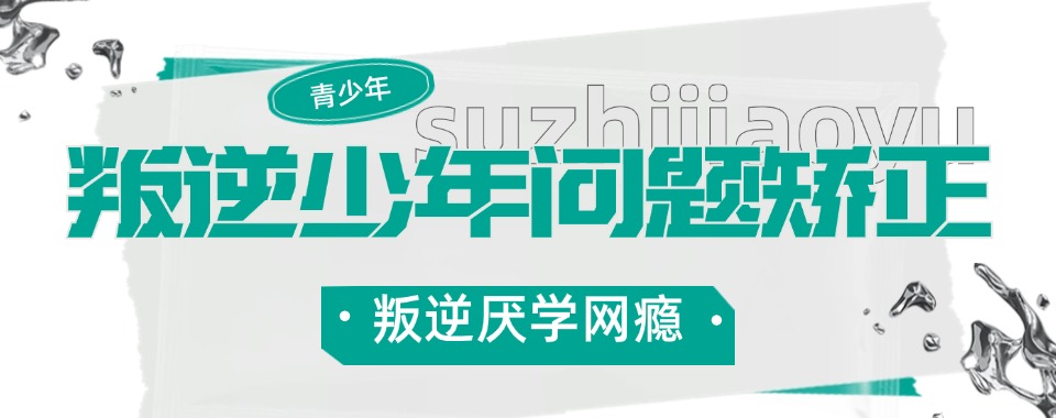 郑州市孩子叛逆厌学成难题，来看看这所学校能否创造奇迹