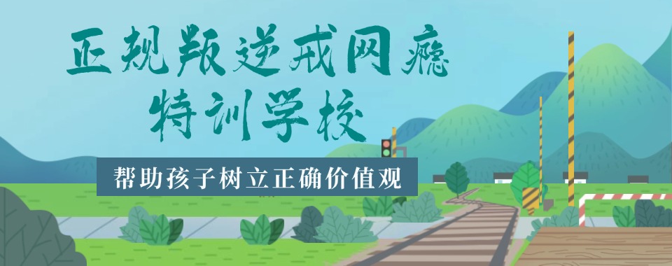 2026江西省八大戒网瘾学校排名，谁会成为下一匹黑马