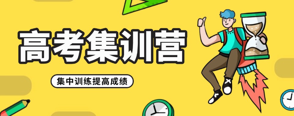 重庆市教学方法独特，口碑好的高考集训培训机构揭秘