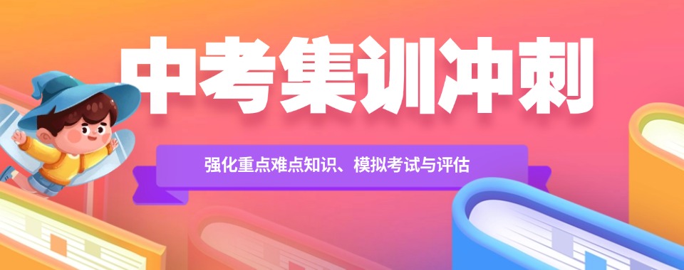 郑州市中考文化课提分秘籍，这几家初三集训机构口碑出圈