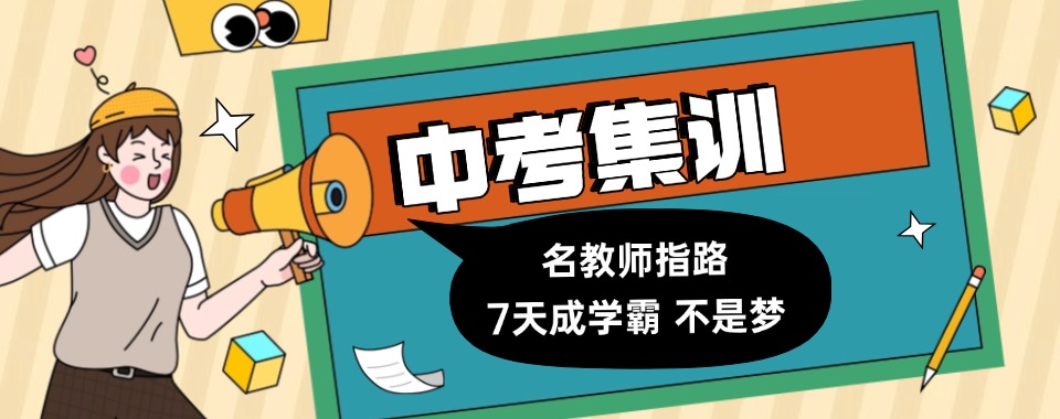 郑州市中考文化课提分秘籍，这几家初三集训机构口碑出圈