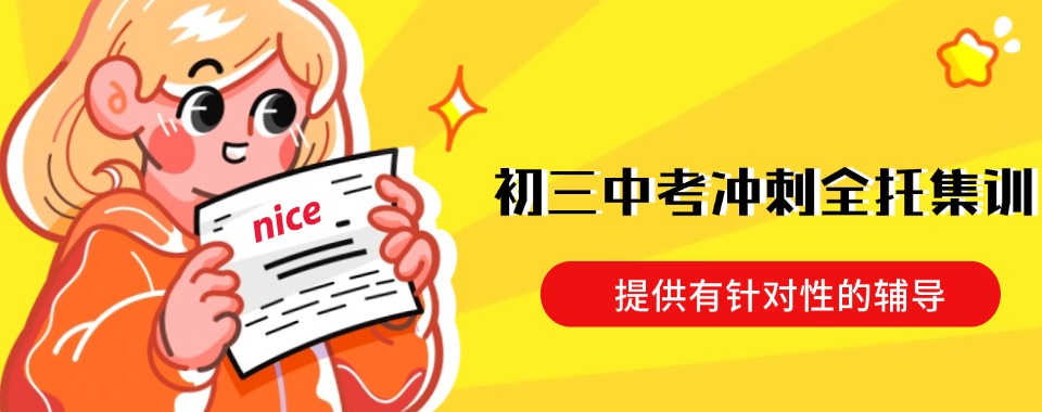 重庆市从学生角度出发，推荐几家口碑好的中考全托机构
