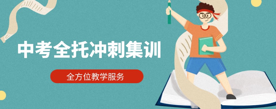重庆市从学生角度出发，推荐几家口碑好的中考全托机构