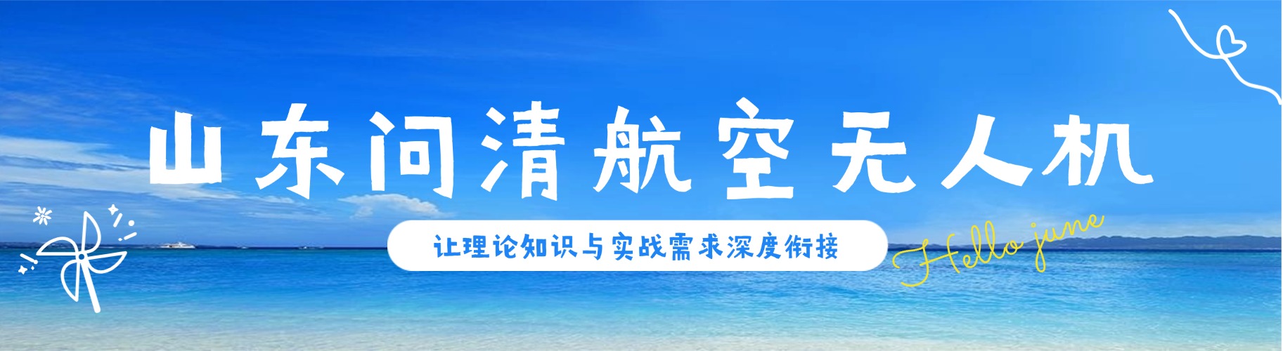 山东济南多旋翼无人机驾驶技术培训机构排名出炉，全程辅导助力飞行梦