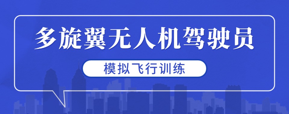 山东济南多旋翼无人机驾驶技术培训机构排名出炉，全程辅导助力飞行梦