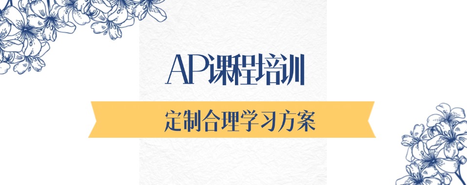 广东省AP课程培训机构大揭秘，行业头部实力不容小觑