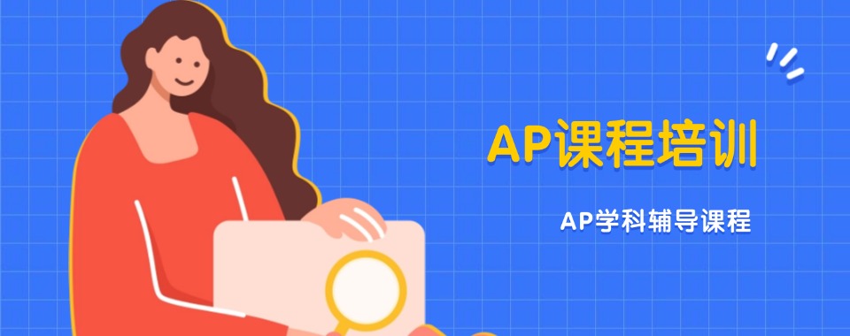 广东省AP课程培训机构大揭秘，行业头部实力不容小觑