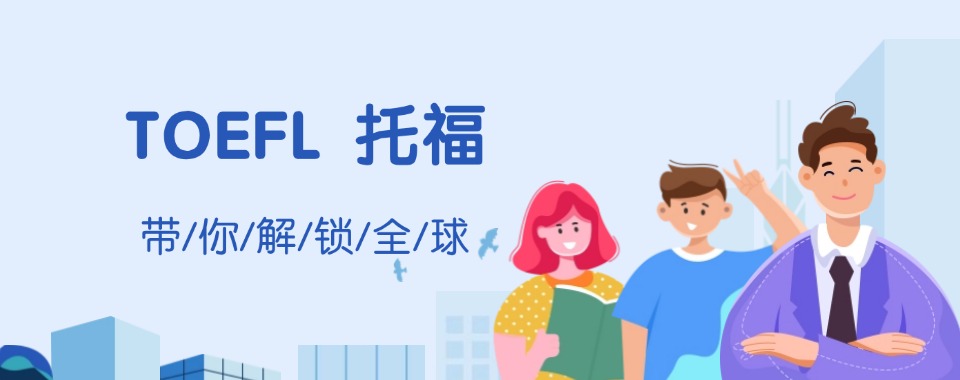 广州高标准严要求的托福英语培训机构到底哪家最好