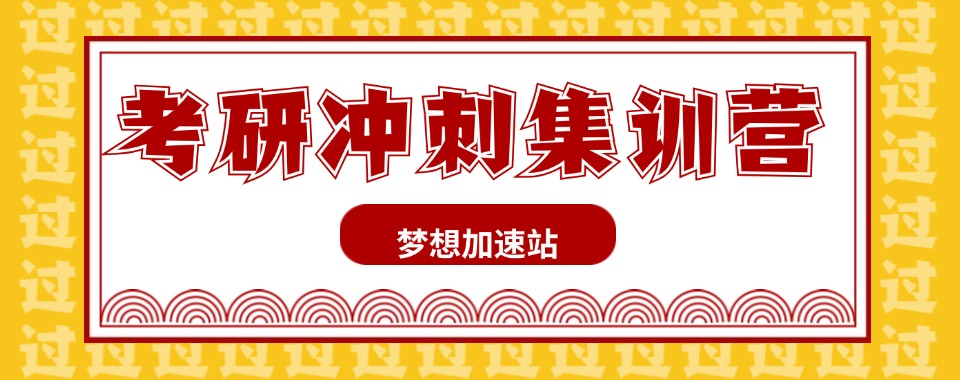 考研一站式解决，山东省考研冲刺班全流程服务让你省心省力