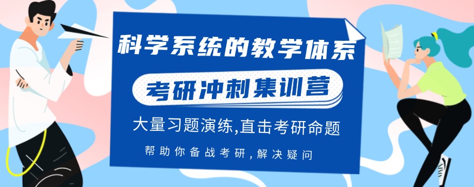 考研一站式解决，山东省考研冲刺班全流程服务让你省心省力