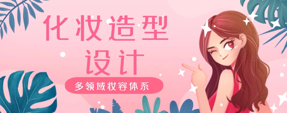 西安市说说看，这几家口碑好的化妆技术培训学校谁更牛