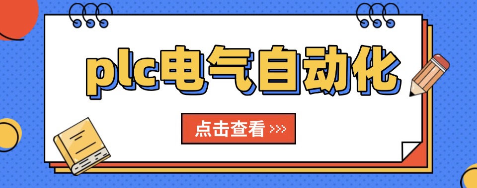 佛山市价格透明的电气自动化培训机构，选择哪家报名更放心