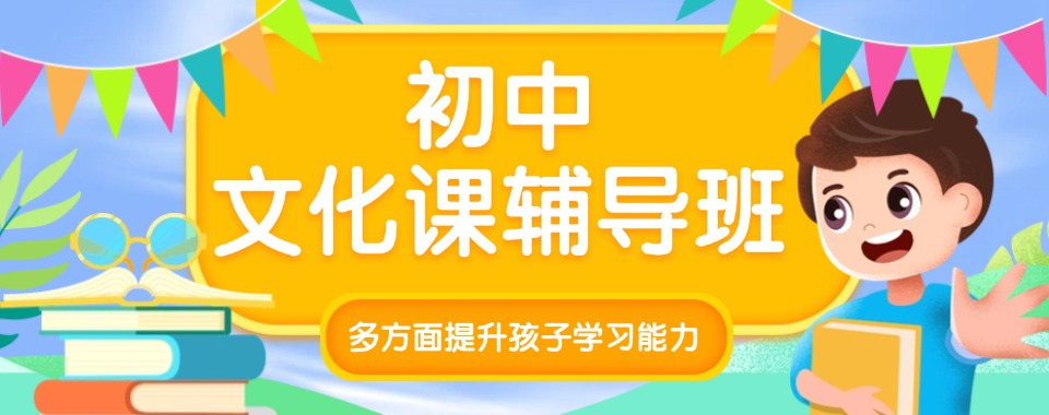 大连市名师云集的初中文化课辅导机构，哪家才是你的首选