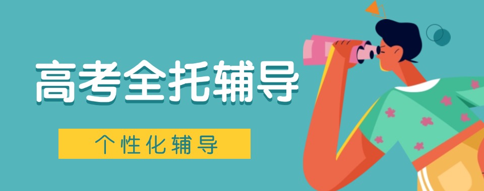 2026辽宁省精选口碑好的高考全托辅导机构，不容错过