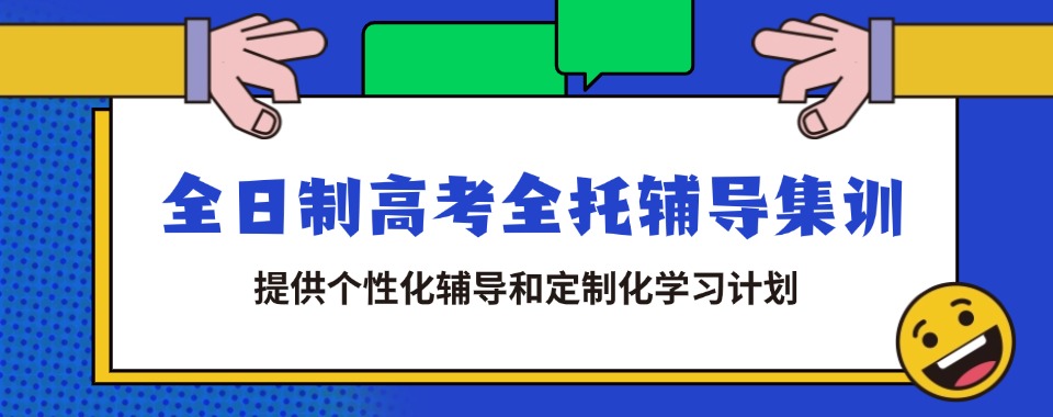 2026辽宁省精选口碑好的高考全托辅导机构，不容错过
