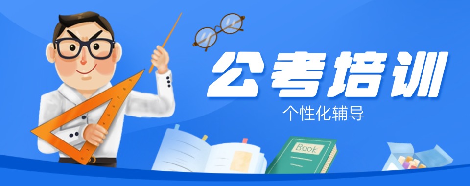 南京市各大公考培训机构大PK，一定要看看哪家能笑到最后
