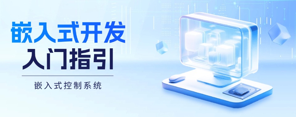 河南省良心推荐，这家口碑绝佳的嵌入式开发培训机构来袭