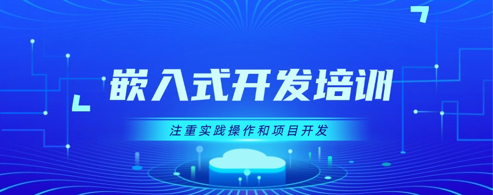 河南省良心推荐，这家口碑绝佳的嵌入式开发培训机构来袭
