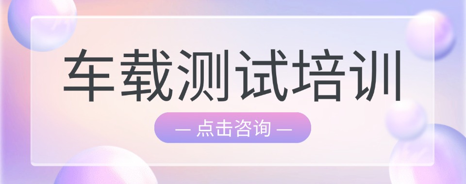广州市给我推荐几家好的车载测试培训机构，和普通机构有啥区别