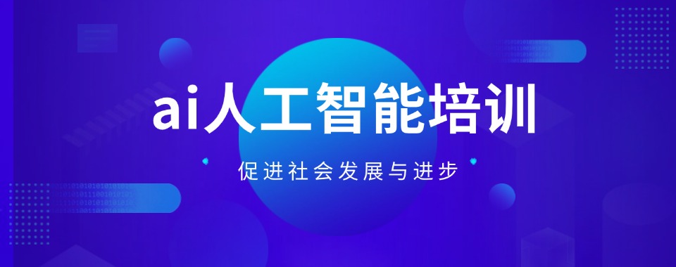 上海市AI人工智能培训机构大比拼，哪家才是你的最佳之选