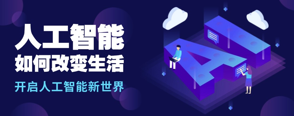 上海市AI人工智能培训机构大比拼，哪家才是你的最佳之选