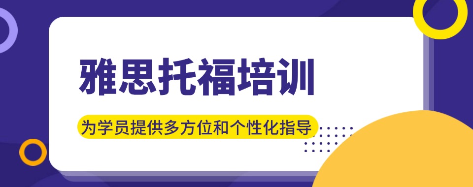 深圳市有顶级师资护航的雅思托福培训机构，这几家口碑超棒