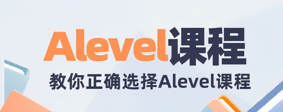 深圳市别再盲目选，这家口碑好的A-level课程培训机构值得拥有