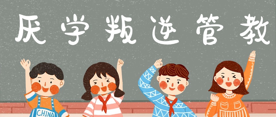 湖北黄石的心理学专家推荐，这所矫正学校拯救叛逆厌学娃