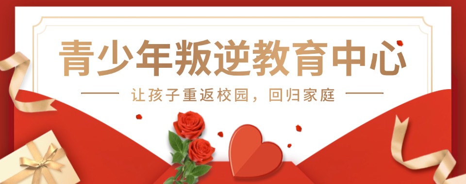 湖北黄石的心理学专家推荐，这所矫正学校拯救叛逆厌学娃