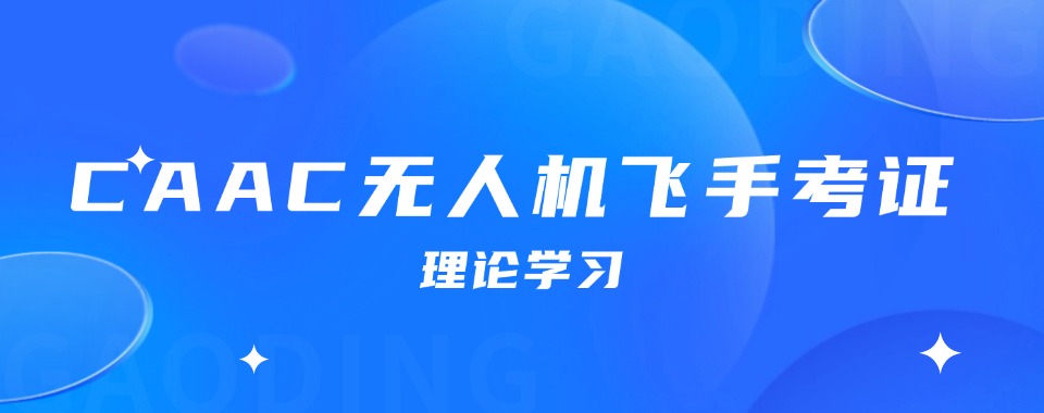 2026上海市这几家口碑超神的caac执照培训机构太绝了