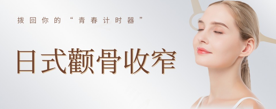 深圳市这些神秘的日式颧骨收窄手法培训机构大揭秘，哪家会脱颖而出