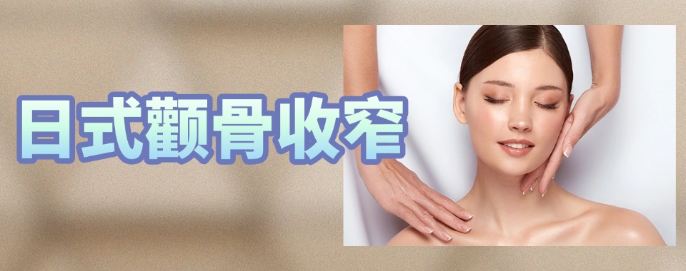 深圳市这些神秘的日式颧骨收窄手法培训机构大揭秘，哪家会脱颖而出
