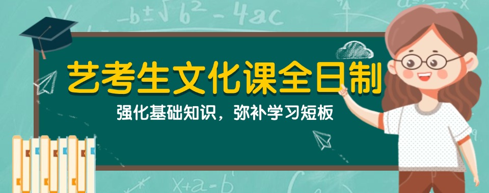 南京市艺考生全日制文化课辅导机构，看看哪家能补短板