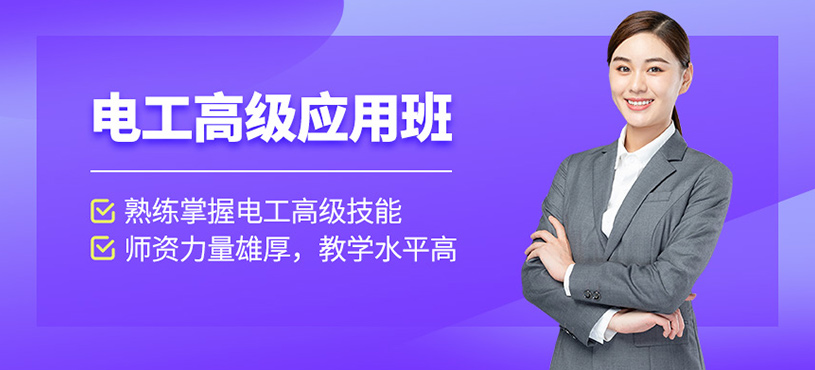 2026苏州市电工高级应用培训机构哪家优，专业跨越的桥梁