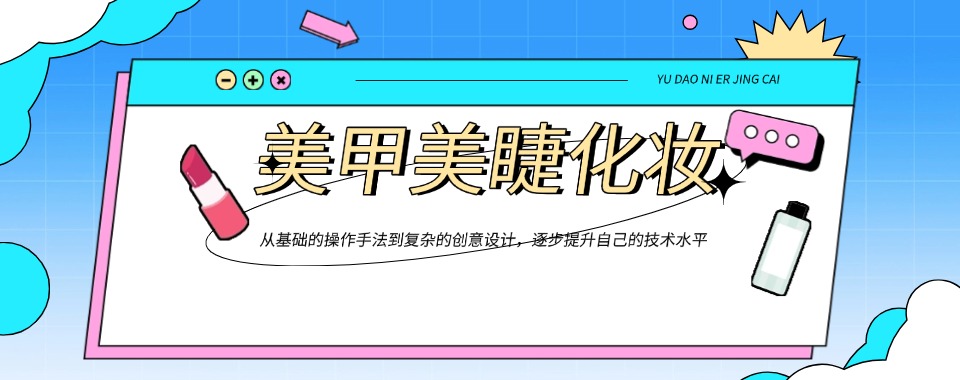 石家庄这家美甲美睫培训机构能带你轻松入行，快来看看