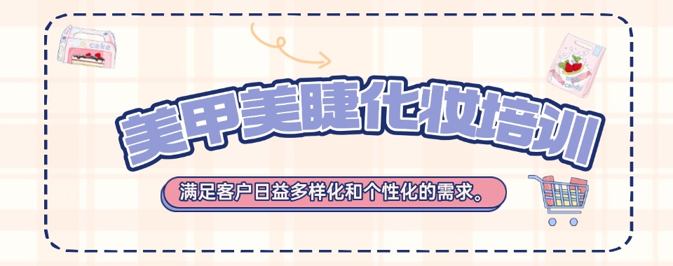 石家庄这家美甲美睫培训机构能带你轻松入行，快来看看