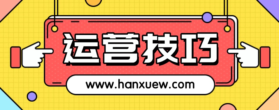 义乌市网店运营推广与管理培训机构哪家好，经验分享