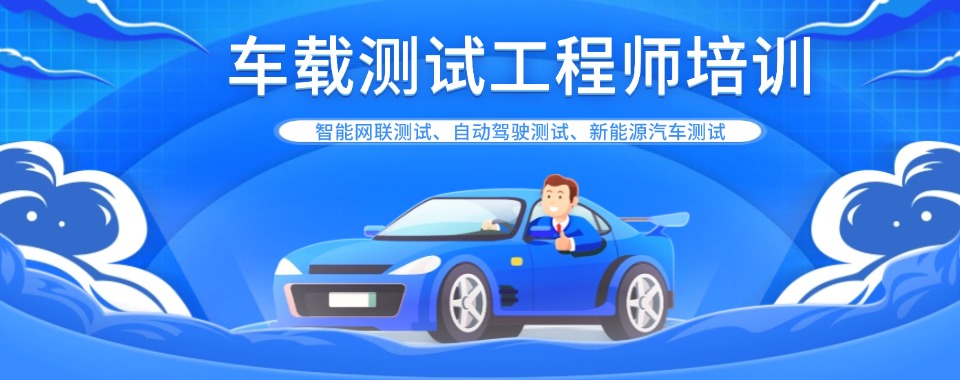 广州市公认不错的车载测试工程师培训机构排名一览