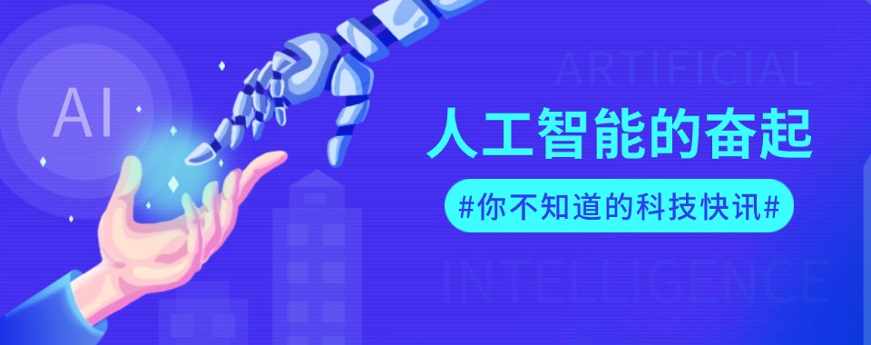 佛山市推荐几家口碑上佳的人工智能培训机构来瞅瞅