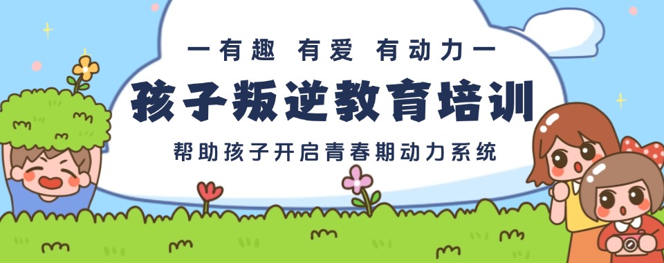 郑州市十大青少年素质教育培训机构对比看完少走教育选择弯路