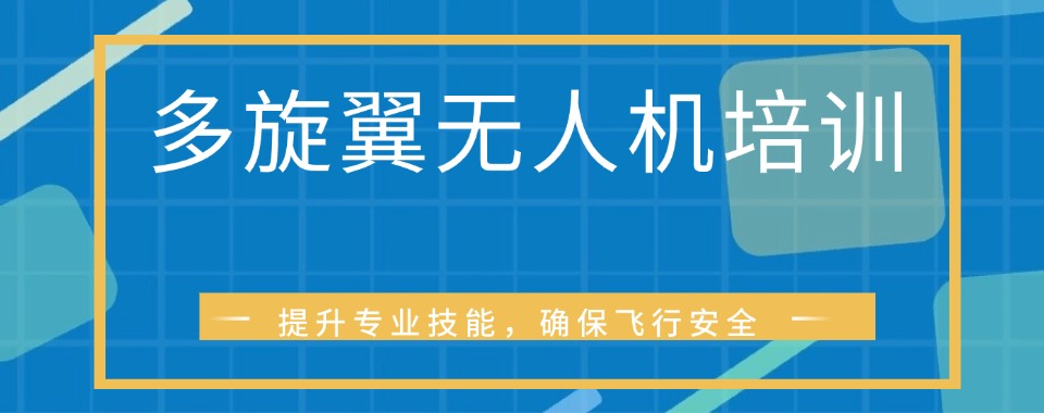 苏州市多旋翼无人机驾驶员十大培训机构盘点对比助力低空行业就业