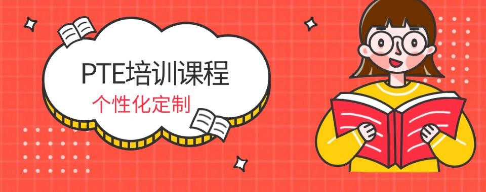 2026广州市今日强推的PTE培训机构前十排名名单汇总