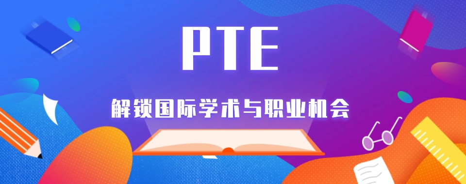 2026广州市今日强推的PTE培训机构前十排名名单汇总
