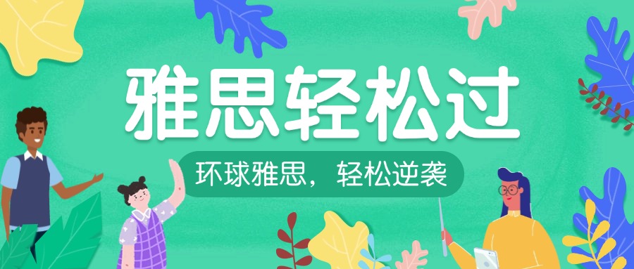 上海市市快来看看这几家口碑杠杠的雅思考试培训机构