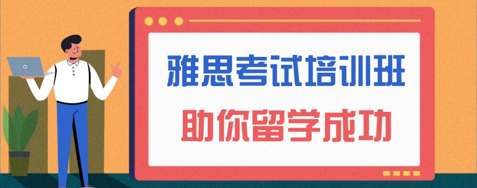 上海市市快来看看这几家口碑杠杠的雅思考试培训机构