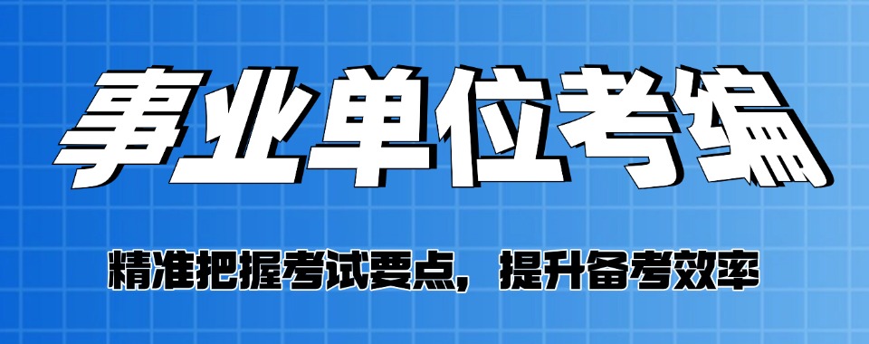 本地排名，山西省考编培训机构排名最新榜单梳理