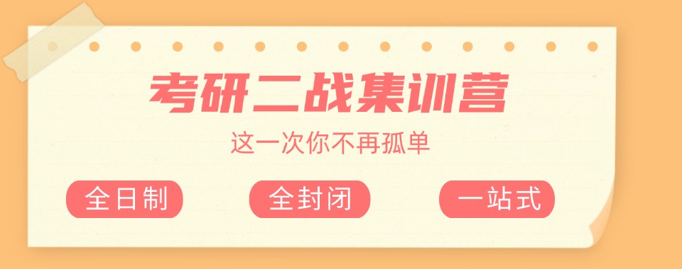 二战考研机构，封闭式集训管理，扎根吉林全力备战研究生