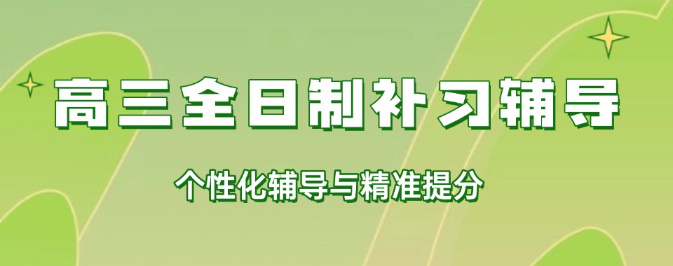 内蒙古口碑优良的高三全日制文化课辅导机构推荐