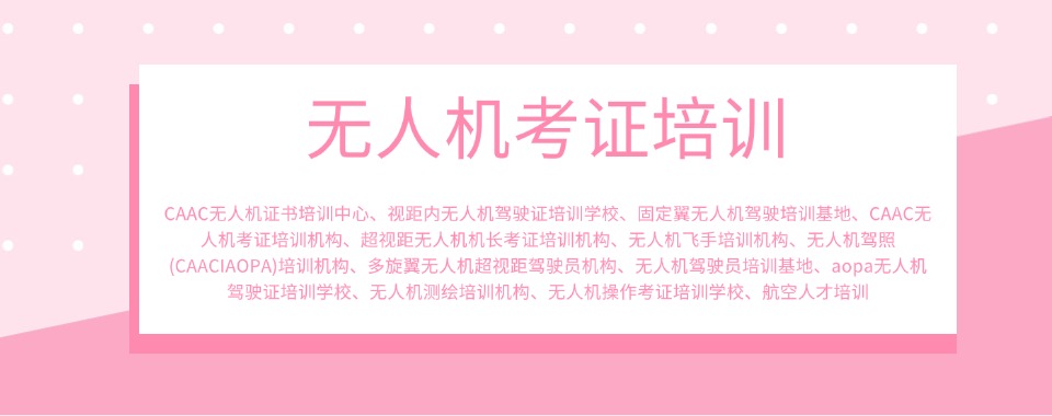 四川专业性强的无人机考证全流程培训机构口碑排行榜
